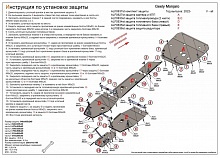Комплект защиты (картер, КПП, топливопровод, баки, редуктор (6 частей) для Geely Monjaro