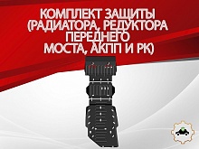 Защита радиатора, редуктора переднего моста, АКПП и РК (3 части) для Toyota Land Cruiser Prado 250 Series