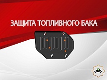 Защита топливного бака для MG HS II
