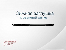 Зимняя заглушка радиатора к съемной сетке середина для Nissan X-Trail II