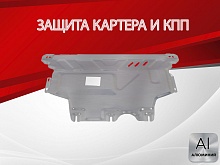 Защита картера и КПП для Volkswagen Jetta VII