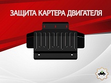 Защита картера для Kia Mohave I