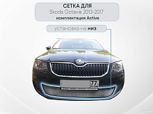 Защитная сетка радиатора для Skoda Octavia III (A7)