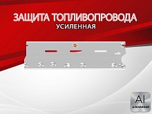 Защита топливопровода для Nissan Qashqai II
