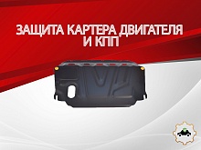 Защита картера и КПП для Kia Ceed I