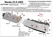 Защита топливопровода (2 части) для Mazda CX-5 I Рестайлинг