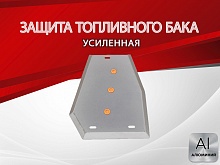 Защита топливного бака для Chery Tiggo 7 I