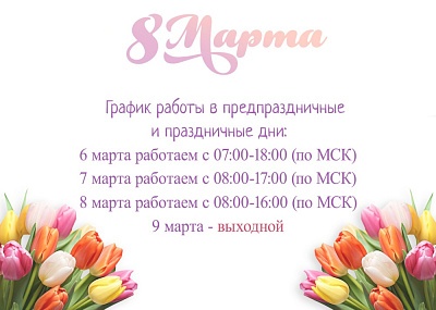 График работы в весенние праздники