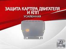 Защита картера и КПП для Ford Transit Connect I Рестайлинг