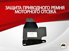 Защита приводного ремня моторного отсека для Chery Tiggo 4 I Рестайлинг