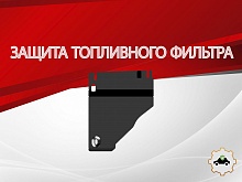 Защита топливного фильтра для Chery Tiggo 4 I Рестайлинг 2