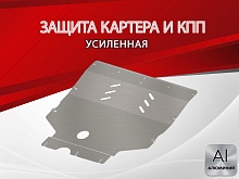 Защита картера и КПП для FAW Besturn B70