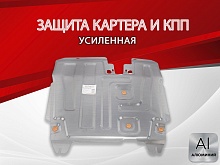 Защита картера и КПП для Chery Fora (A21)