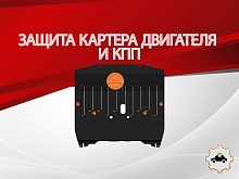 Защита картера и КПП для Chevrolet Equinox III