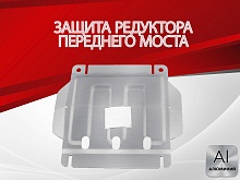 Защита редуктора переднего моста для Haval H5 I