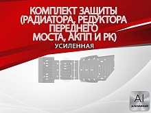 Защита радиатора, редуктора переднего моста, АКПП и РК (3 части) для Toyota Land Cruiser Prado 250 Series