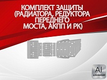 Защита радиатора, редуктора переднего моста, АКПП и РК (3 части) для Toyota Land Cruiser Prado 250 Series