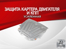 Защита картера и КПП для GAC GS3 I