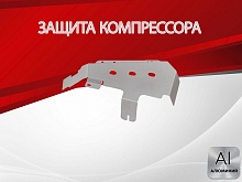 Защита компрессора для Land Rover Discovery III