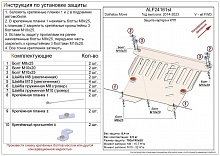 Защита картера и КПП для Daihatsu Move VI