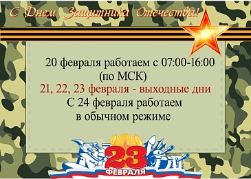 График работы в февральские праздники
