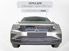 Защитная сетка радиатора верх для Volkswagen Tiguan II Рестайлинг