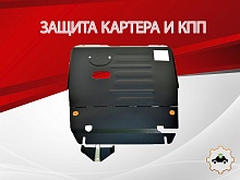 Защита картера и КПП для Haval Jolion I Рестайлинг