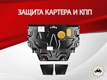 Защита картера и КПП для Kia Picanto III