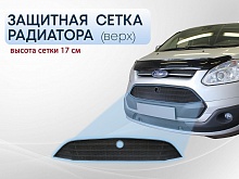Защитная сетка радиатора верх 17 см для Ford Tourneo Custom I