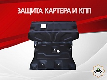 Увеличенная защита картера и КПП для Audi Q3 I (8U) Рестайлинг