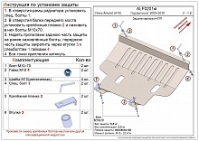 Защита картера и КПП для Chery Amulet (A15) I