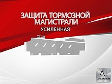 Защита тормозной магистрали для Omoda C7 I