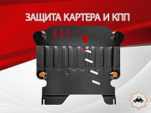 Защита картера и КПП для Daihatsu Boon III Рестайлинг