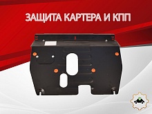 Защита картера и КПП для Zotye T600 I