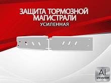 Защита тормозной магистрали (2 части) для JAC JS6