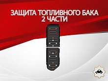 Защита топливного бака (2 части) для Haval H5 II