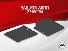 Защита АКПП (2 части) для Infiniti FX I (S50) Рестайлинг