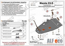 Защита топливного бака (левая сторона) для Mazda CX-5 I Рестайлинг