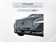Защитная сетка радиатора верх для Chery Tiggo 7 Pro Max I Рестайлинг