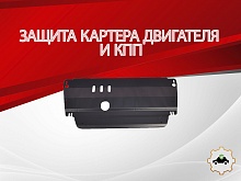 Защита картера и КПП для Renault Megane II Рестайлинг