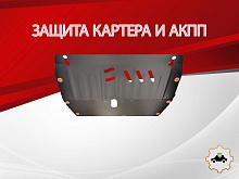 Защита картера и АКПП для Chevrolet Monza II Рестайлинг