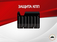 Защита КПП для Land Rover Defender I Рестайлинг