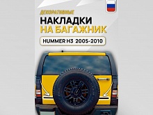 Накладки на багажник для Hummer H3