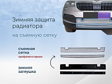 Зимняя заглушка радиатора к съемной сетке низ (2 части) для Skoda Karoq I