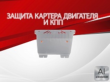 Защита картера и КПП для Renault Grand Scenic II Рестайлинг 2