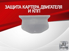 Защита картера и КПП для Volkswagen Teramont I Рестайлинг
