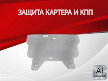 Защита картера и КПП для Nissan Avenir II (W11)