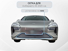 Защитная сетка радиатора низ для Амберавто А5 I