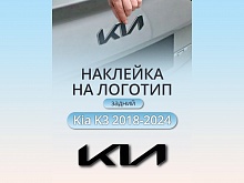 Наклейка на логотип задний для Kia K3 I Рестайлинг