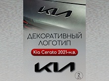 Наклейки на логотип для Kia Cerato IV Рестайлинг